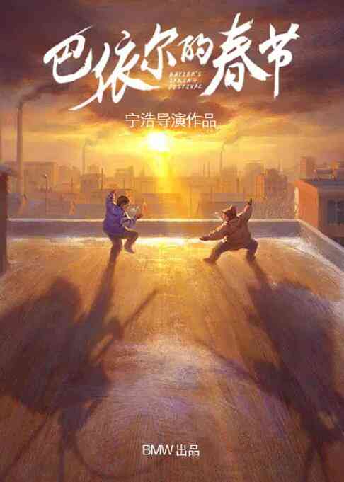 《巴依尔的春节》最新免费高清电影无广告在线播放|剧情·中国大陆·2020  第1张