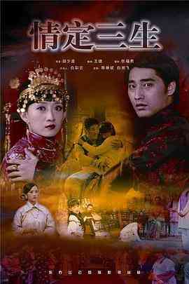 《情定三生》最新免费高清电影无广告在线播放|剧情·中国大陆·2009  第1张
