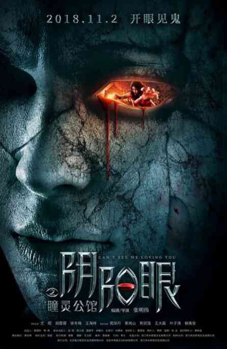 《阴阳眼之瞳灵公馆》最新免费高清电影无广告在线播放|恐怖·中国大陆·2018  第1张