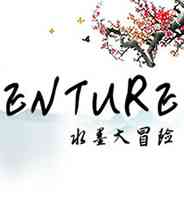 《水墨大冒险》简体中文免安装版》游戏免费下载|动作游戏·水墨风格·横版·独立  第1张