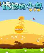 《愤怒的小鸟：四季版》电脑版》游戏免费下载|休闲益智·卡通·经典  第1张