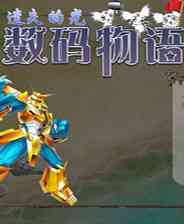 《数码物语：遗失的光 第二章》 简体中文免安装版》游戏免费下载|角色扮演·探险·剧情  第1张