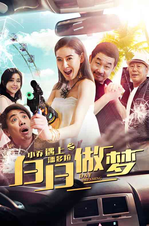 《小乔遇上潘多拉之白日做梦》最新免费高清电影无广告在线播放|剧情片·中国大陆·2018  第1张