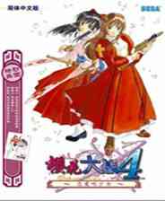 《樱花大战4》 简体中文免安装版》游戏免费下载|冒险游戏·恋爱模拟·卡通·解谜  第1张