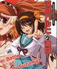 《凉宫春日的激斗》 日文免安装版》游戏免费下载|动作游戏·漫画  第1张