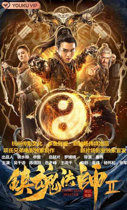 《镇魂法师2》最新免费高清电影无广告在线播放|喜剧·中国大陆·2020  第1张