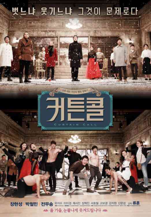 《谢幕》最新免费高清电影无广告在线播放|喜剧·韩国·2016  第1张