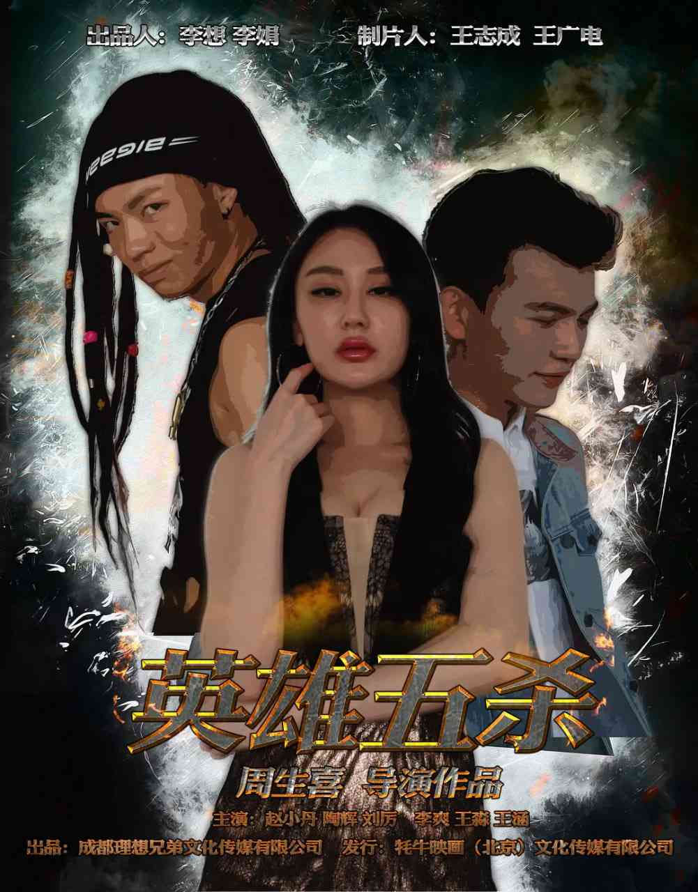 《英雄五杀》最新免费高清电影无广告在线播放|剧情·中国大陆·2017  第1张