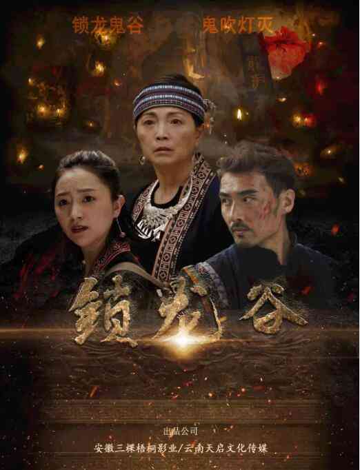 《锁龙谷》最新免费高清电影无广告在线播放|动作·中国大陆·2019  第1张