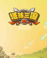 《塔防三国志》电脑版》游戏免费下载|模拟器类·三国·塔防  第1张