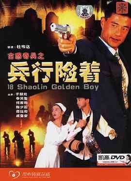 《古惑奇兵之兵行险着》最新免费高清电影无广告在线播放|动作,武侠·中国香港·1996  第1张