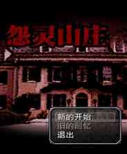 《怨灵山庄》简体中文免安装版》游戏免费下载|冒险游戏·恐怖·解谜·独立  第1张