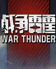 《战争雷霆》客户端》游戏免费下载|网络游戏·战争·玩家对战·合作·海战  第1张