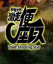 《激走！马桶竞速》英文免安装版》游戏免费下载|赛车游戏·竞速·欢乐·驾驶  第1张