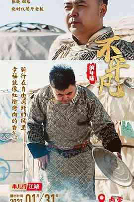 《不平凡的年味》最新免费高清电影无广告在线播放|纪录片·中国大陆·2021  第1张