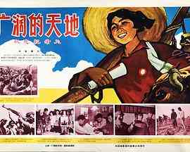 《广阔的天地》最新免费高清电影无广告在线播放|纪录·中国大陆·1969  第1张