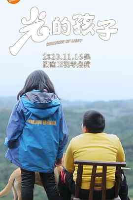 《光的孩子》最新免费高清电影无广告在线播放|纪录·中国大陆·2020  第1张