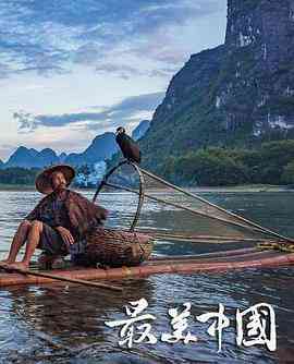 《最美中国 第一季》最新免费高清电影无广告在线播放|纪录·中国大陆·2016  第1张