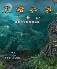 《黑暗秘密：日食山》简体中文免安装版》游戏免费下载|冒险游戏·探险·解谜·剧情  第1张