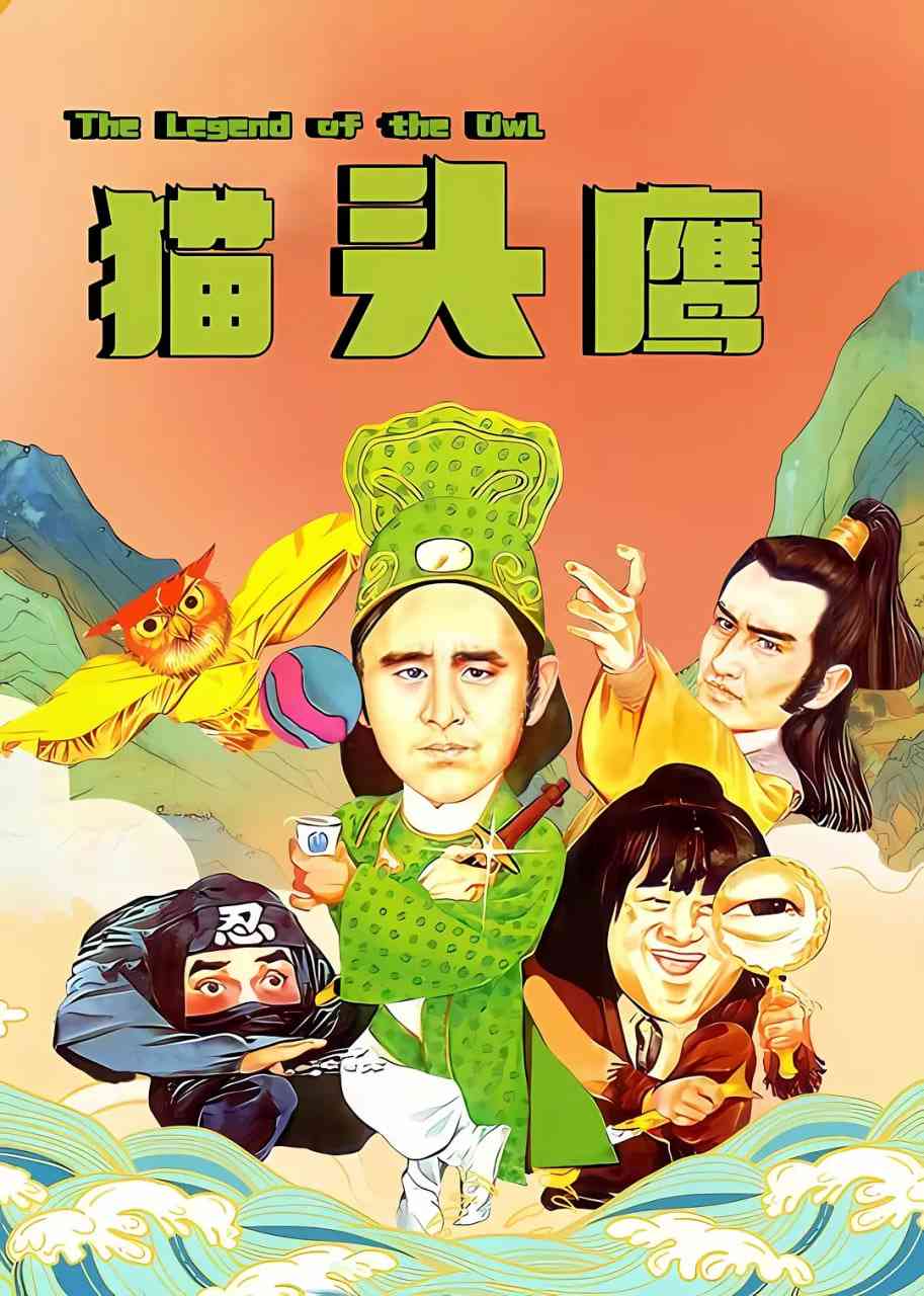 《猫头鹰 1981》最新免费高清电影无广告在线播放|喜剧,动作,武侠,古装·中国香港·1981  第1张