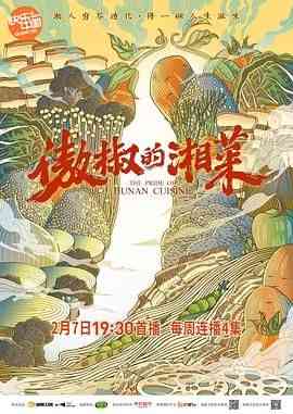 《傲椒的湘菜》最新免费高清电影无广告在线播放|纪录·中国大陆·2021  第1张
