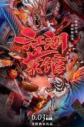 《江湖菜馆》最新免费高清电影无广告在线播放|纪录片·中国大陆·2020  第1张