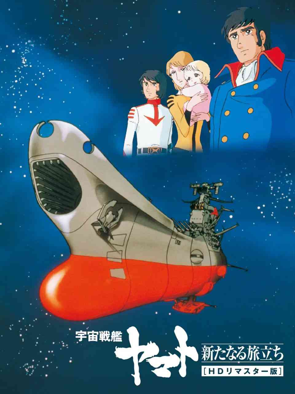 《宇宙战舰大和号 新的旅程》最新免费高清电影无广告在线播放|科幻,动画·日本·1979  第1张
