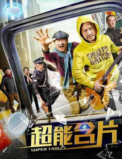 《超能含片》最新免费高清电影无广告在线播放|喜剧·中国大陆·2019  第1张
