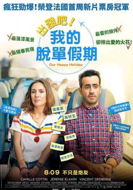 《快乐假期》最新免费高清电影无广告在线播放|喜剧·法国·2018  第1张