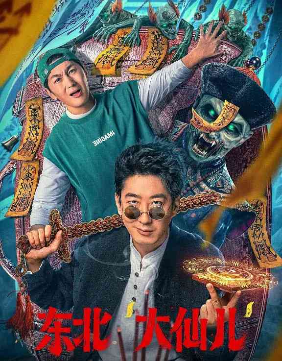 《东北“大仙儿”》最新免费高清电影无广告在线播放|喜剧,惊悚·中国大陆·2025  第1张