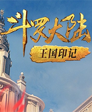 《斗罗大陆3D》微端》游戏免费下载|角色扮演·魔幻·奇幻  第1张