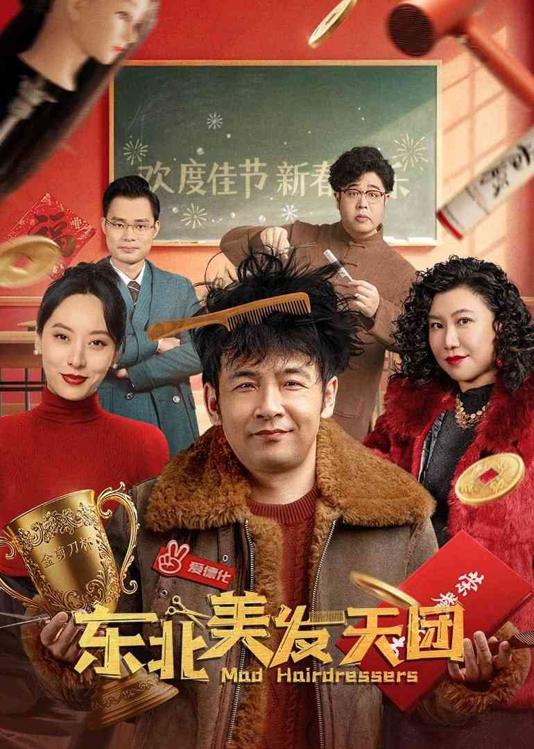 《东北美发天团》最新免费高清电影无广告在线播放|剧情,喜剧·中国大陆·2025  第1张