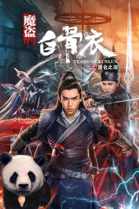 《魔盗白骨衣之昆仑之泪》最新免费高清电影无广告在线播放|剧情·中国大陆·2020  第1张