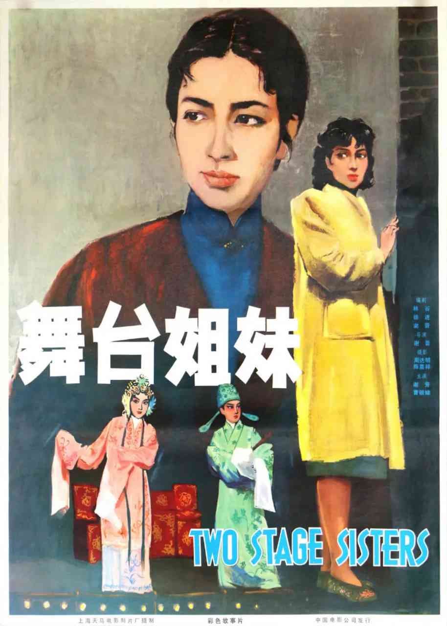 《舞台姊妹 1964》最新免费高清电影无广告在线播放|剧情·中国大陆·1964  第1张