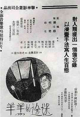 《迷途的羔羊》最新免费高清电影无广告在线播放|剧情,儿童·中国大陆·1936  第1张