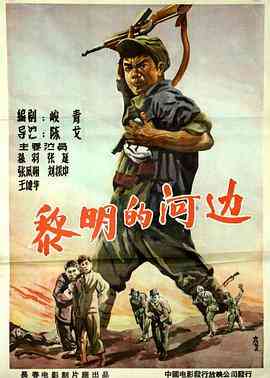 《黎明的河边》最新免费高清电影无广告在线播放|剧情·中国大陆·1958  第1张