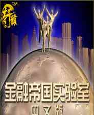 《金融帝国2：金融帝国实验室》3DM简体中文硬盘版V3》游戏免费下载|模拟经营·贸易·建造  第1张