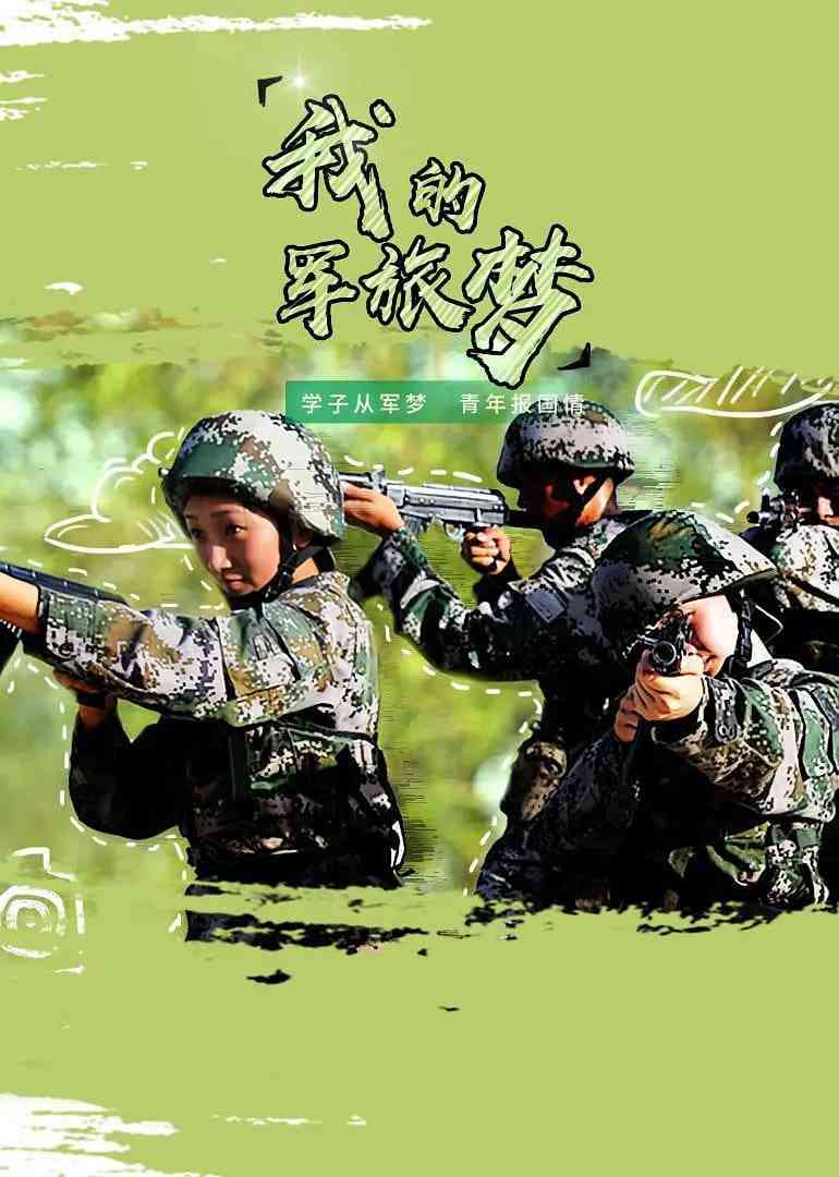 《我的军旅梦》最新免费高清电影无广告在线播放|纪录·中国大陆·2018  第1张