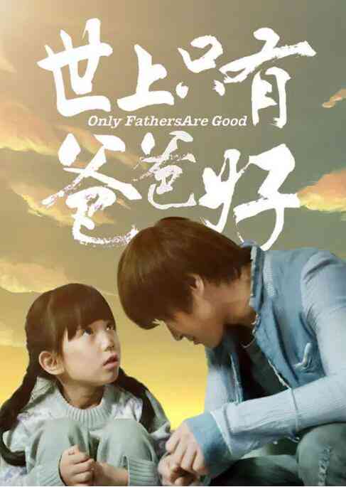 《世上只有爸爸好》最新免费高清电影无广告在线播放|剧情·中国大陆·2014  第1张
