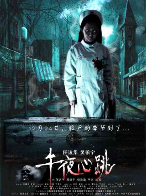 《午夜心跳》最新免费高清电影无广告在线播放|恐怖·中国大陆·2010  第1张