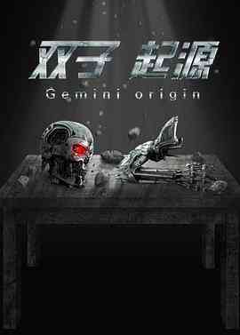 《双子·起源》最新免费高清电影无广告在线播放|剧情,科幻·中国大陆·2017  第1张
