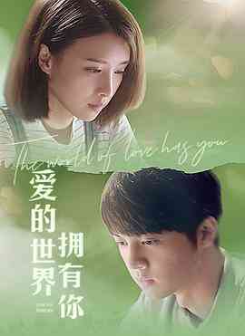 《爱的世界拥有你》最新免费高清电影无广告在线播放|剧情,爱情·中国大陆·2022  第1张
