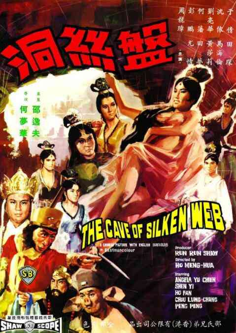 《盘丝洞》最新免费高清电影无广告在线播放|奇幻,冒险,古装,戏曲·中国香港·1967  第1张