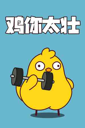 《鸡你太壮》官方版》游戏免费下载|休闲益智·挂机游戏·生活模拟·可爱·彩色  第1张