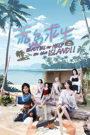 《荒岛求生：逃出美女岛》游戏免费下载|冒险游戏·恋爱模拟·独立·互动小说·多结局  第1张