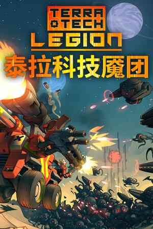 《泰拉科技魇团》游戏免费下载|动作游戏·弹幕射击·类 Rogue·驾驶·刷宝射击游戏  第1张