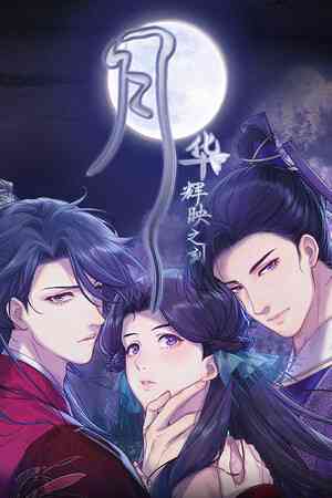 《月华辉映之刻》官方版》游戏免费下载|角色扮演·历史·女性主角·解谜·剧情  第1张