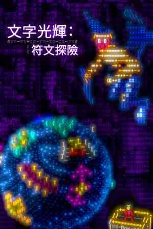 《文字光辉：符文探险》单机中文版》游戏免费下载|冒险游戏·回合制·复古·冒险·团队角色扮演  第1张