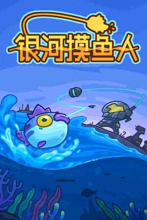 《银河摸鱼人》游戏免费下载|休闲益智·卡通·钓鱼·太空·节奏  第1张