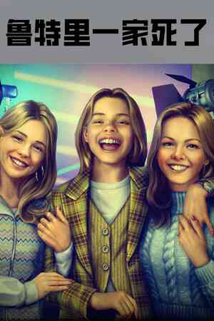 《鲁特里一家死了》官方版》游戏免费下载|冒险游戏·解谜·独立·复古·互动小说  第1张